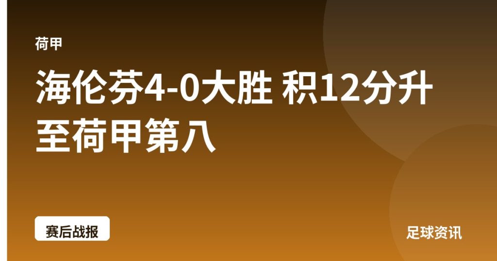 海伦芬4-0大胜 积12分升至荷甲第八