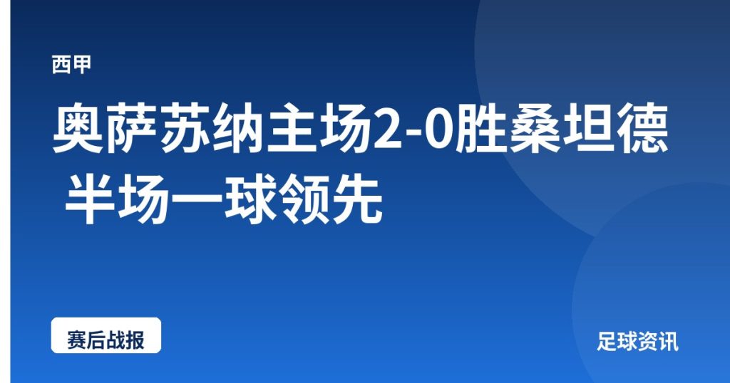 奥萨苏纳主场2-0胜桑坦德 半场一球领先