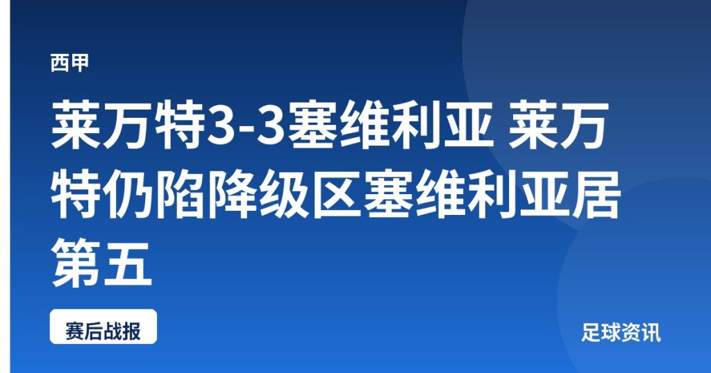 莱万特3-3塞维利亚 莱万特仍陷降级区塞维利亚居第五