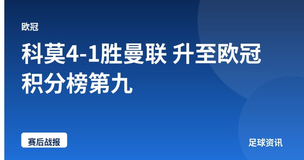 科莫4-1胜曼联 升至欧冠积分榜第九