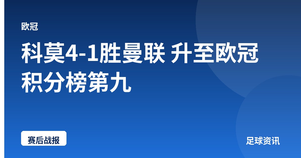 科莫4-1胜曼联 升至欧冠积分榜第九