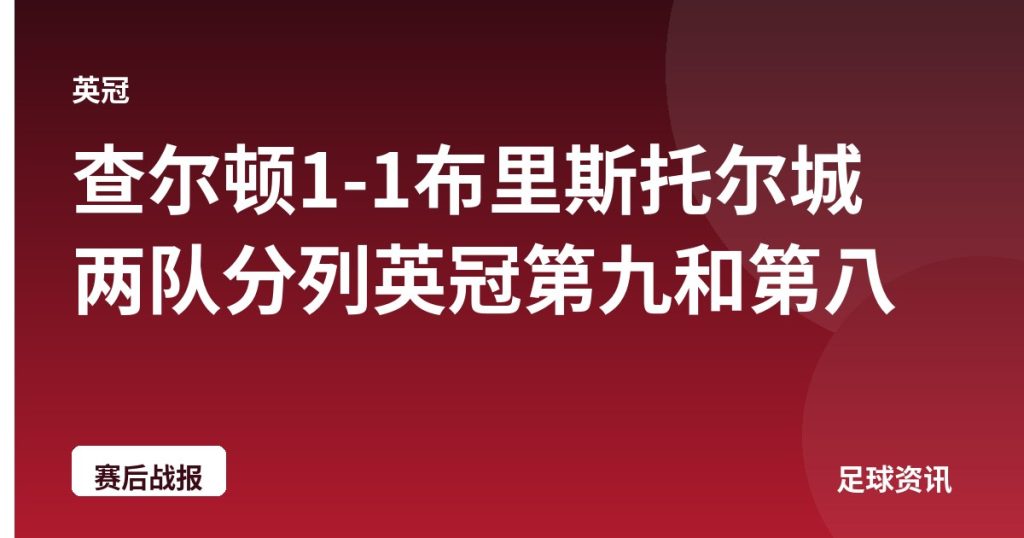 查尔顿1-1布里斯托尔城 两队分列英冠第九和第八