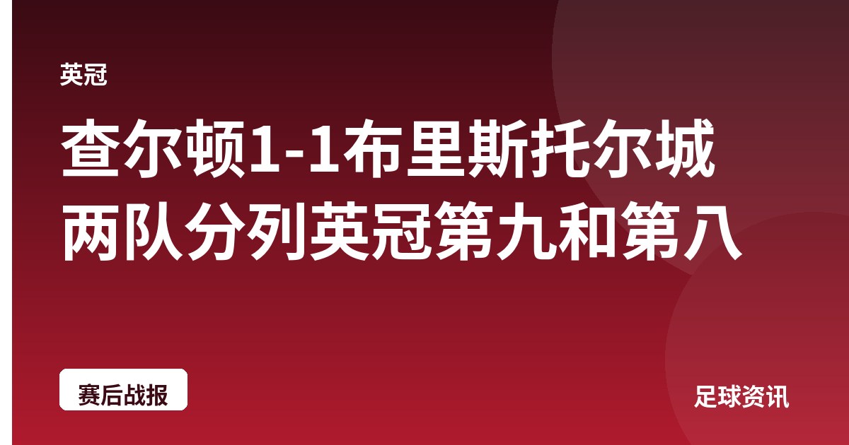 查尔顿1-1布里斯托尔城 两队分列英冠第九和第八