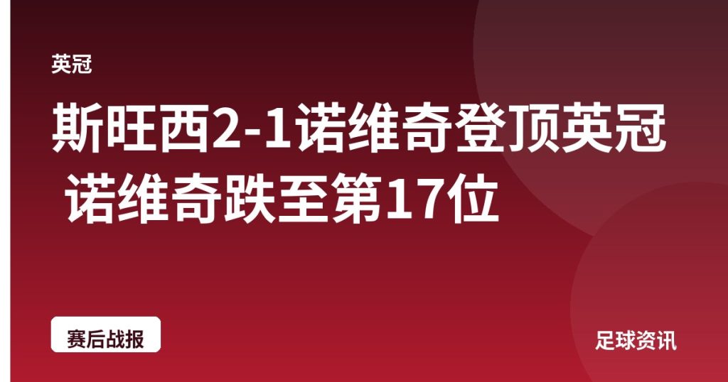 斯旺西2-1诺维奇登顶英冠 诺维奇跌至第17位