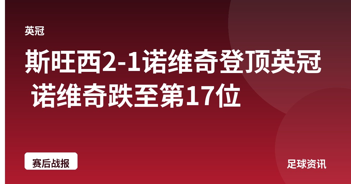 斯旺西2-1诺维奇登顶英冠 诺维奇跌至第17位