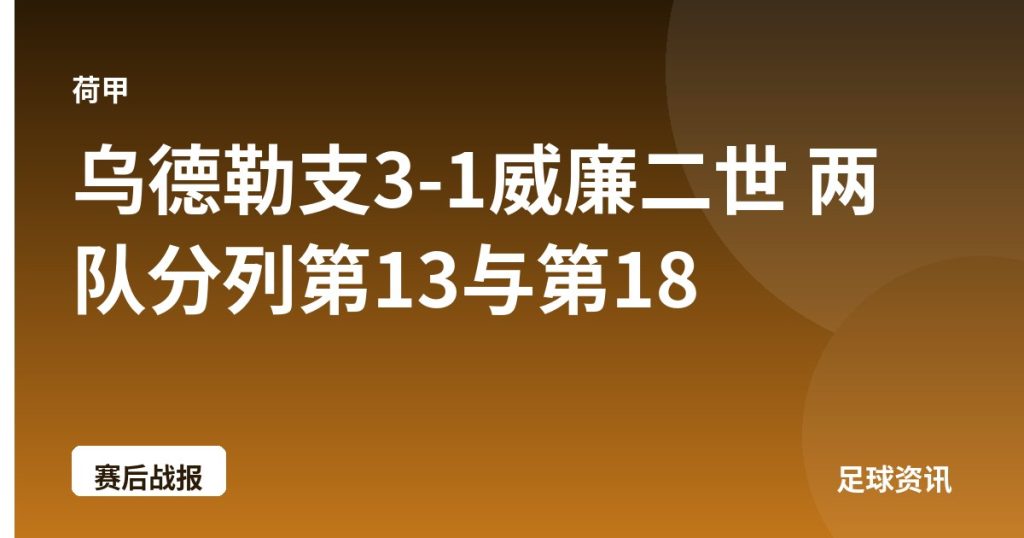 乌德勒支3-1威廉二世 两队分列第13与第18