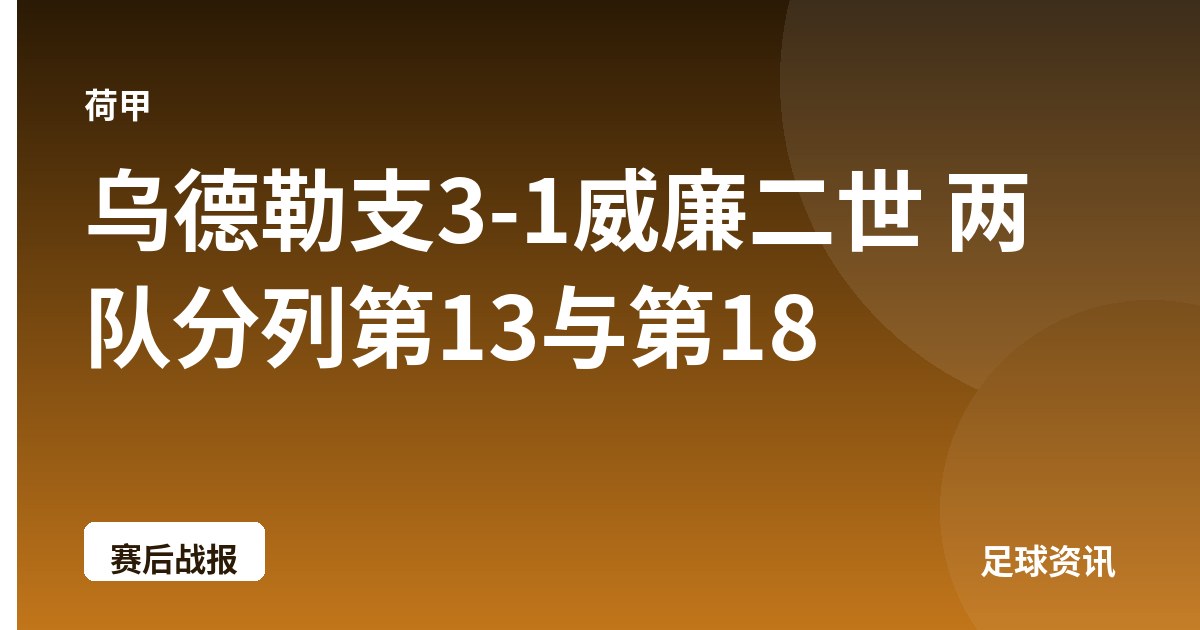 乌德勒支3-1威廉二世 两队分列第13与第18