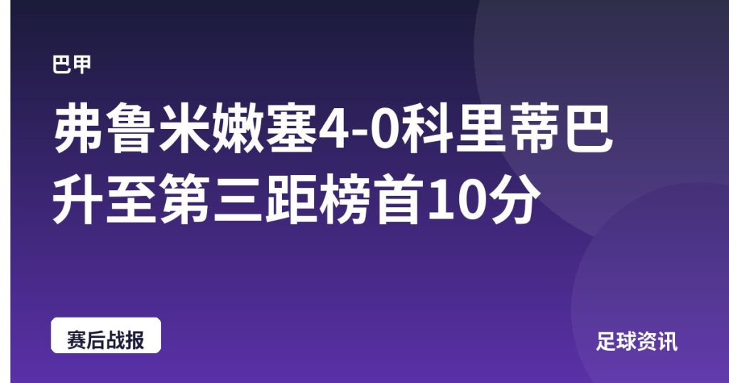 弗鲁米嫩塞4-0科里蒂巴 升至第三距榜首10分