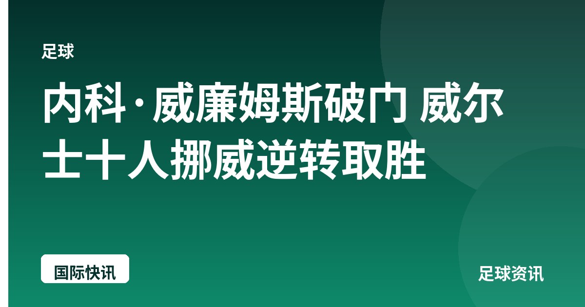 内科·威廉姆斯破门 威尔士十人挪威逆转取胜