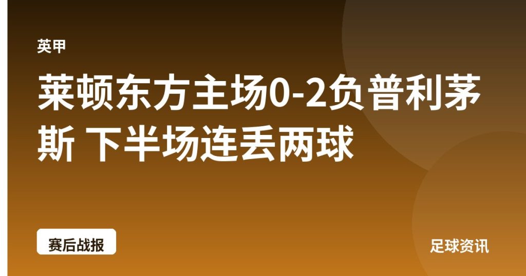 莱顿东方主场0-2负普利茅斯 下半场连丢两球