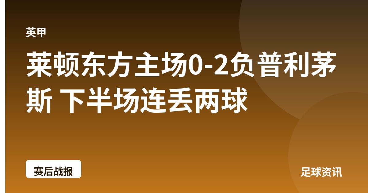 莱顿东方主场0-2负普利茅斯 下半场连丢两球