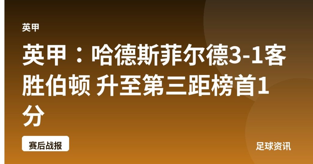 英甲：哈德斯菲尔德3-1客胜伯顿 升至第三距榜首1分