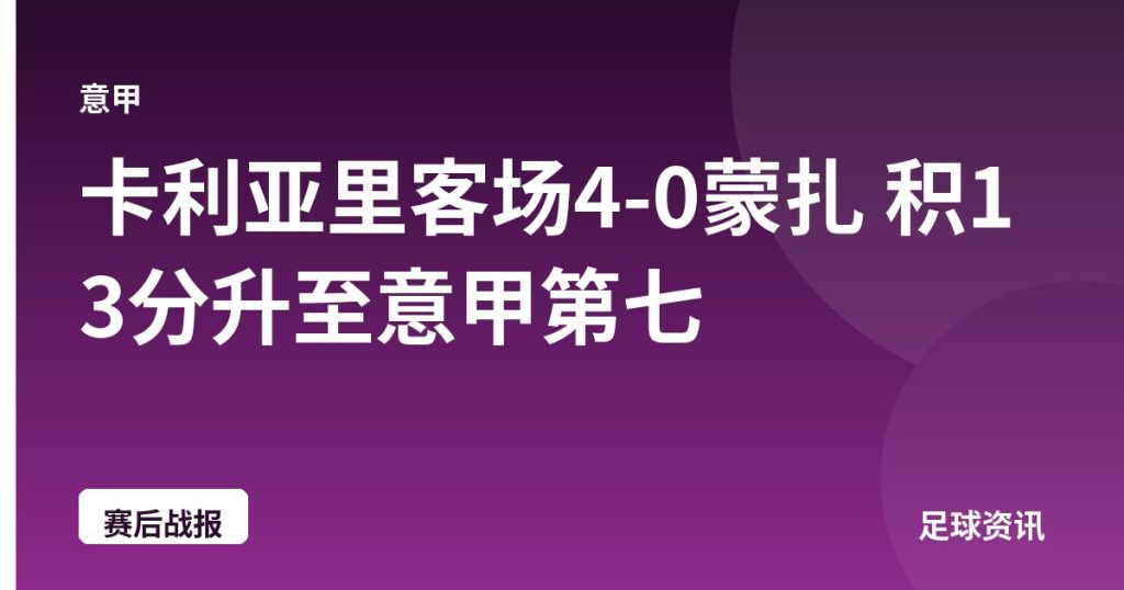 卡利亚里客场4-0蒙扎 积13分升至意甲第七