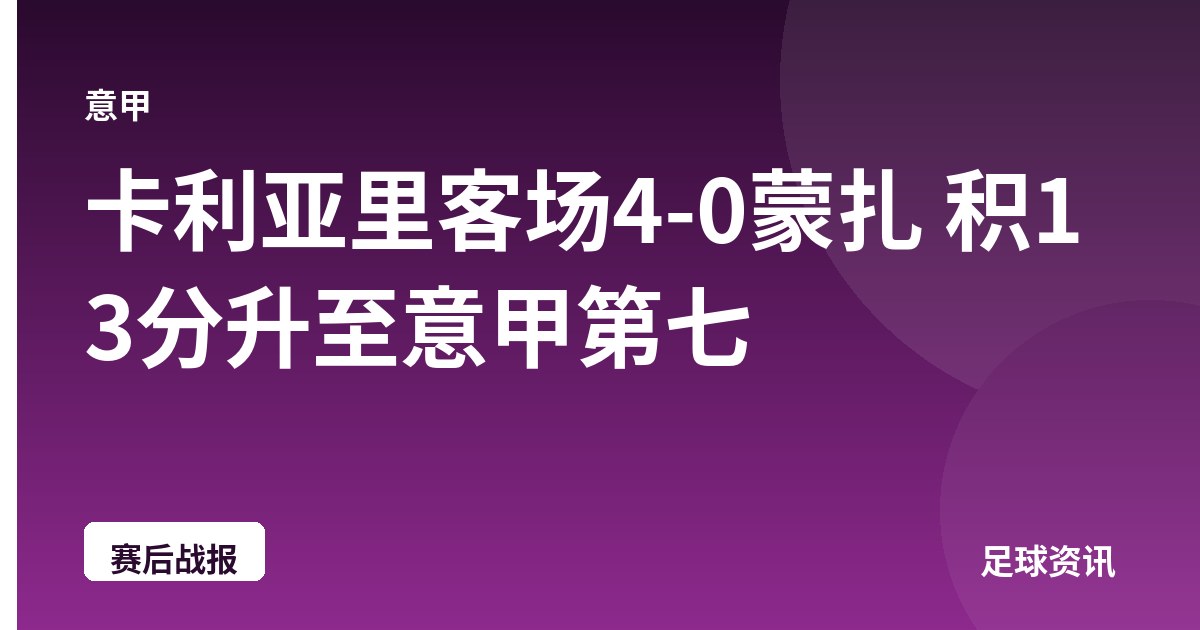卡利亚里客场4-0蒙扎 积13分升至意甲第七