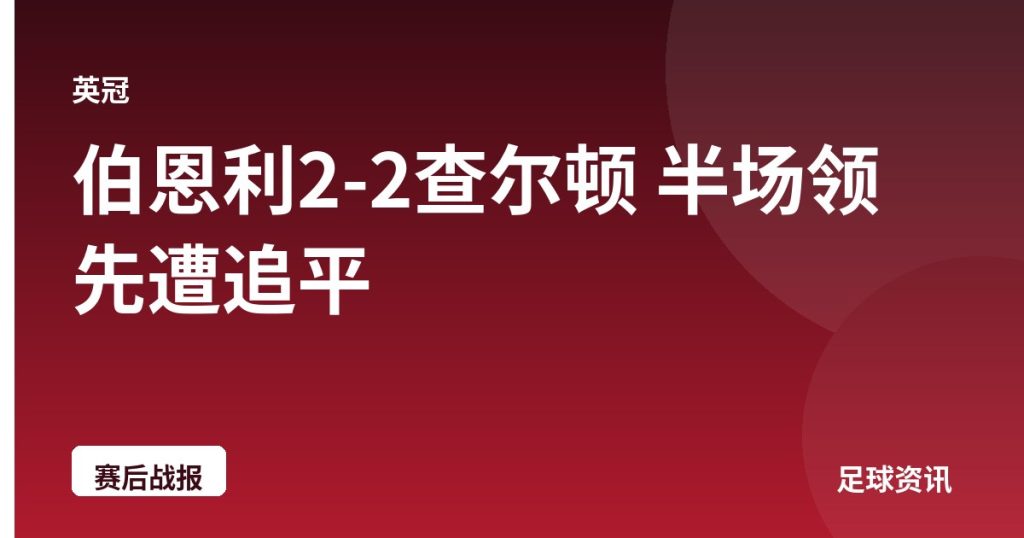 伯恩利2-2查尔顿 半场领先遭追平