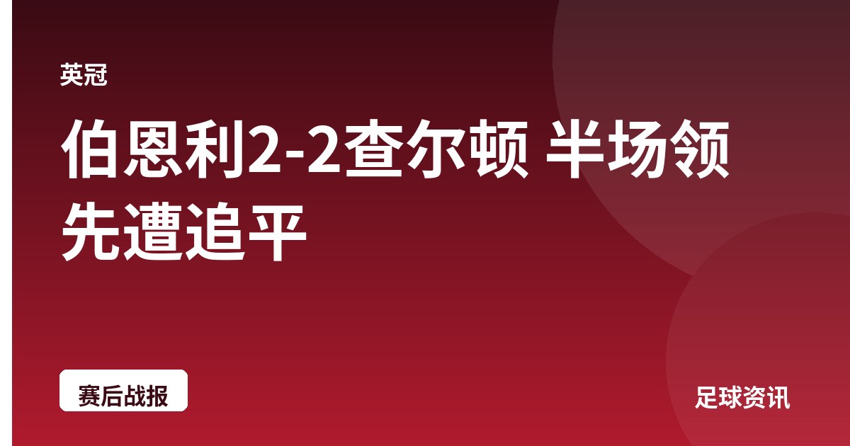 伯恩利2-2查尔顿 半场领先遭追平