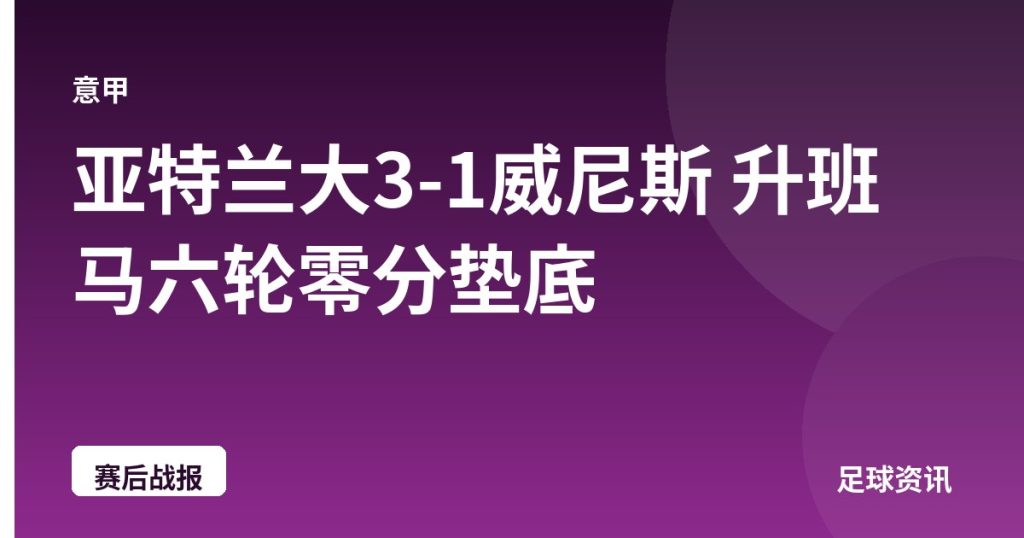 亚特兰大3-1威尼斯 升班马六轮零分垫底