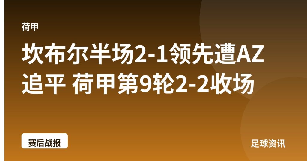 坎布尔半场2-1领先遭AZ追平 荷甲第9轮2-2收场