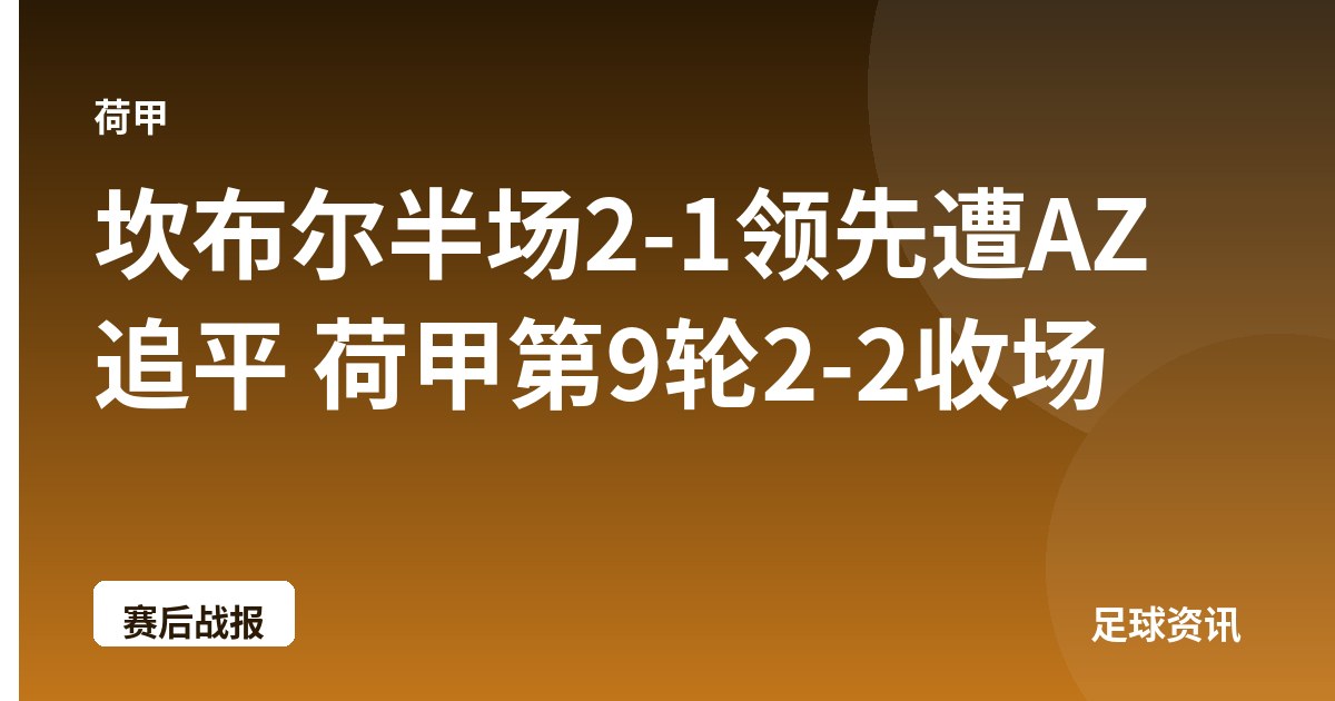 坎布尔半场2-1领先遭AZ追平 荷甲第9轮2-2收场