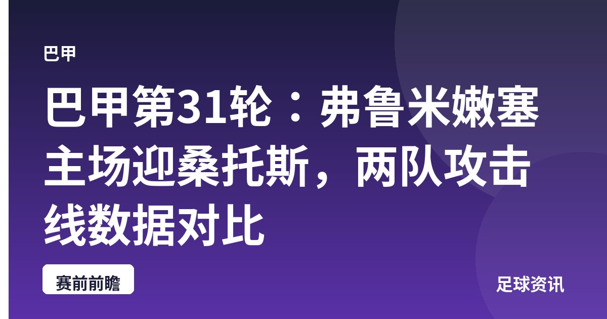 巴甲第31轮:弗鲁米嫩塞主场迎桑托斯,两队攻击线数据对比