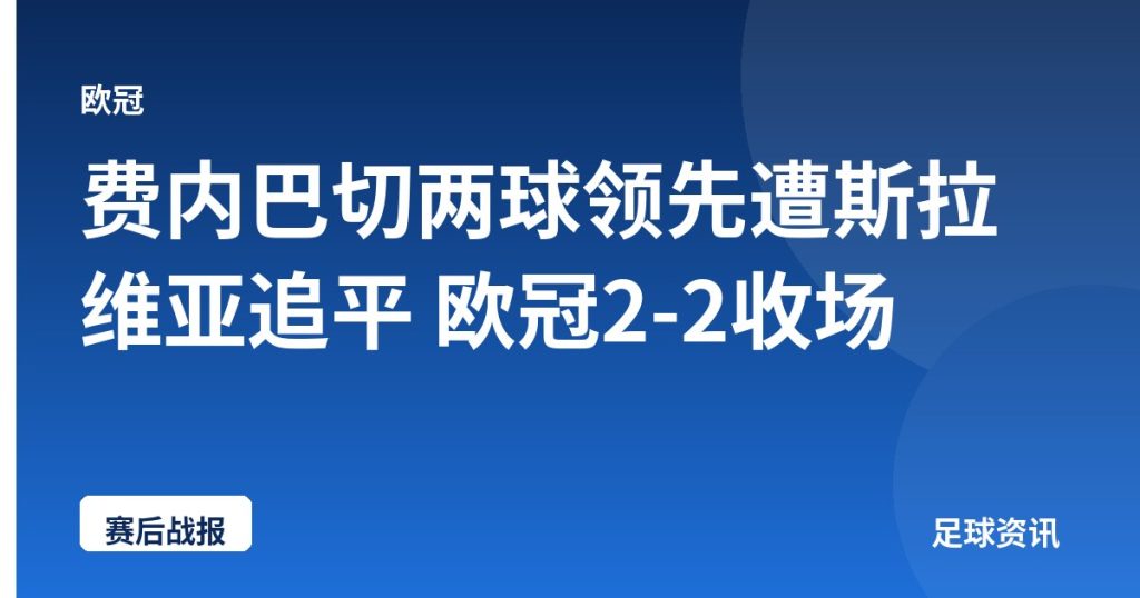 费内巴切两球领先遭斯拉维亚追平 欧冠2-2收场