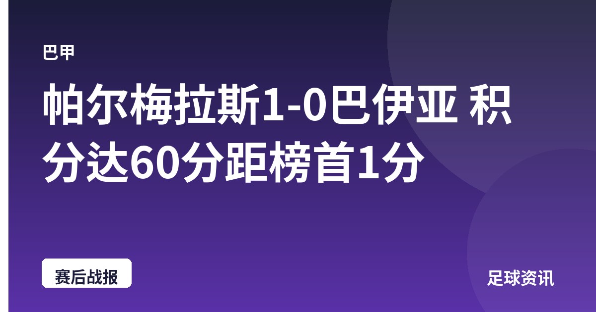 帕尔梅拉斯1-0巴伊亚 积分达60分距榜首1分
