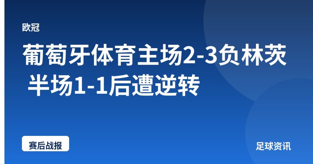 葡萄牙体育主场2-3负林茨 半场1-1后遭逆转