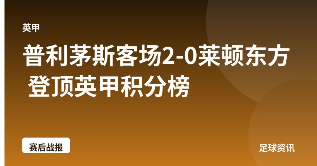 普利茅斯客场2-0莱顿东方 登顶英甲积分榜
