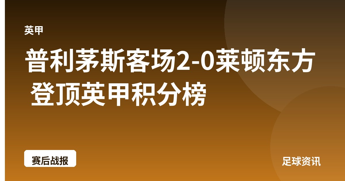 普利茅斯客场2-0莱顿东方 登顶英甲积分榜