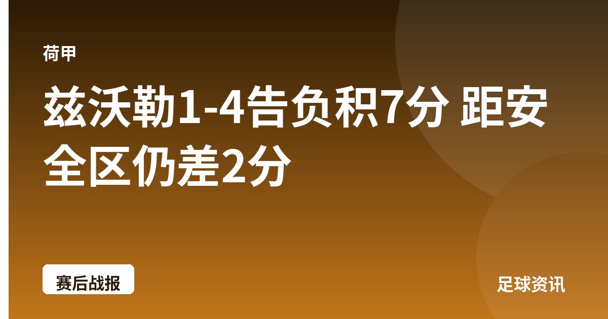 兹沃勒1-4告负积7分 距安全区仍差2分