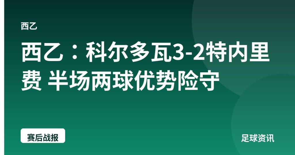 西乙：科尔多瓦3-2特内里费 半场两球优势险守
