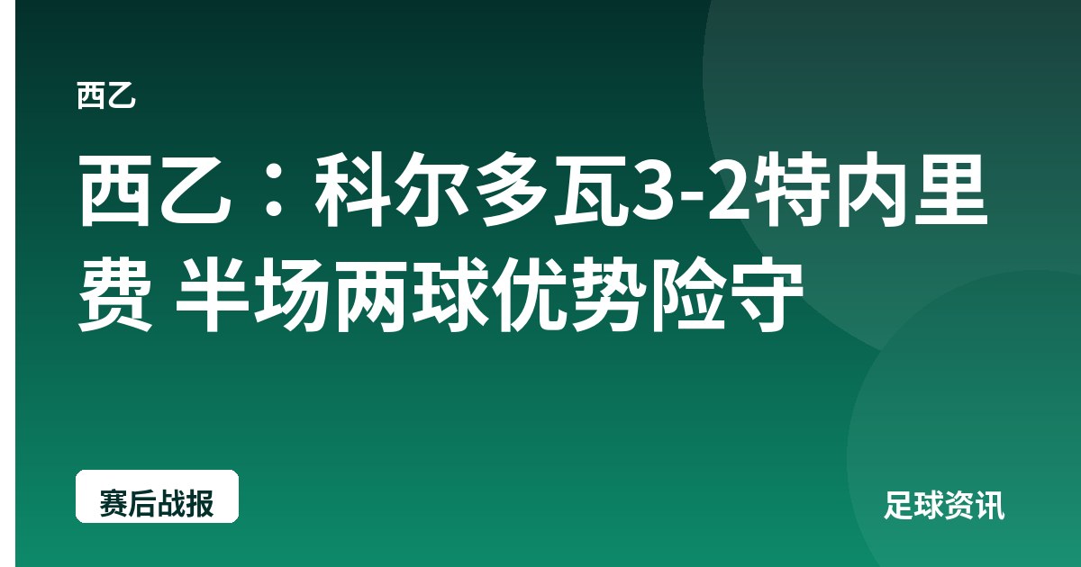 西乙：科尔多瓦3-2特内里费 半场两球优势险守