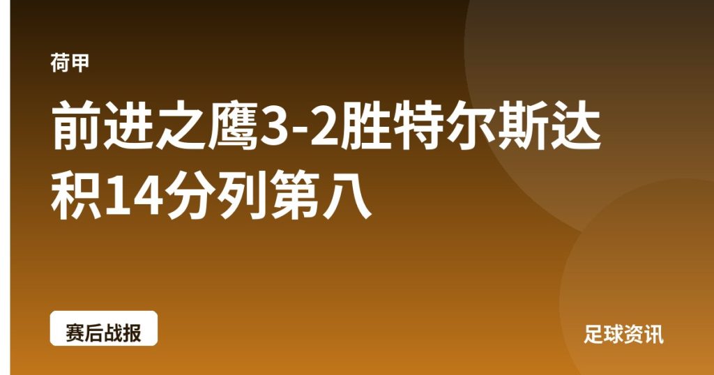 前进之鹰3-2胜特尔斯达 积14分列第八