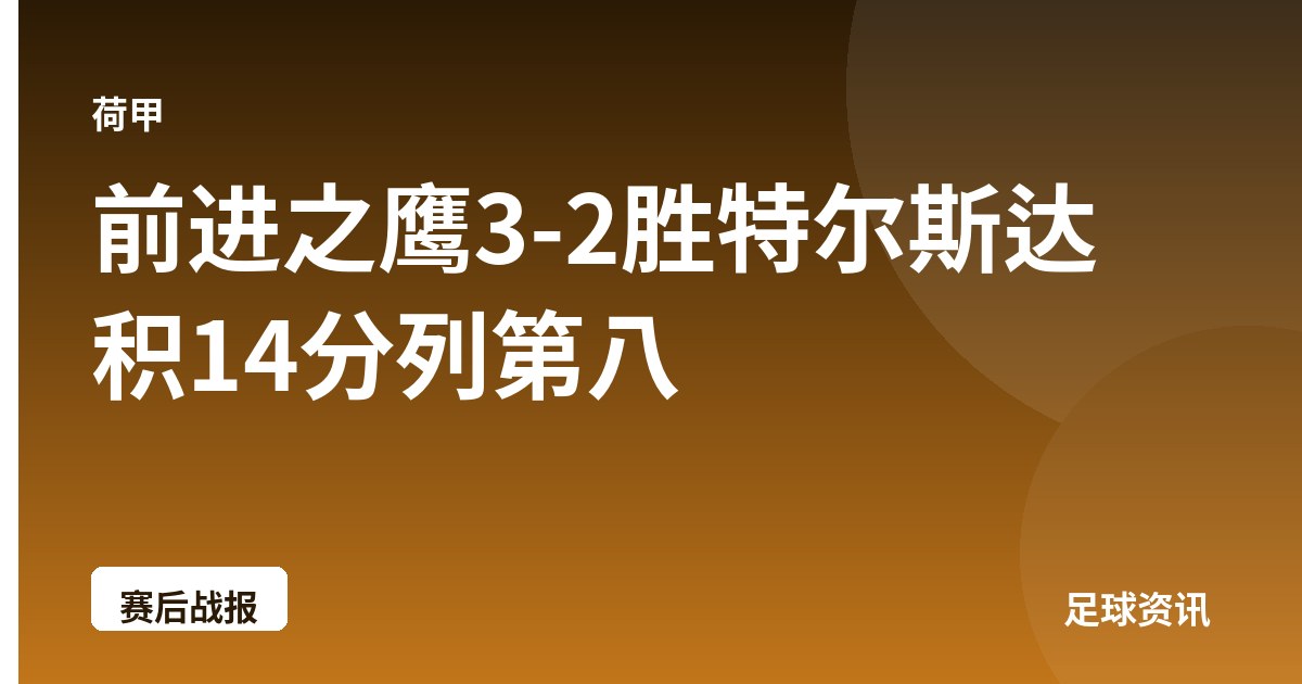 前进之鹰3-2胜特尔斯达 积14分列第八