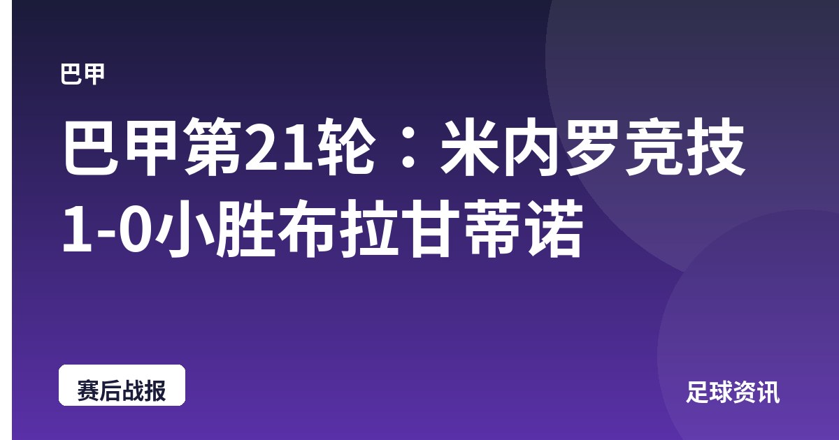 巴甲第21轮:米内罗竞技1-0小胜布拉甘蒂诺