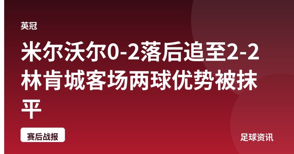 米尔沃尔0-2落后追至2-2 林肯城客场两球优势被抹平