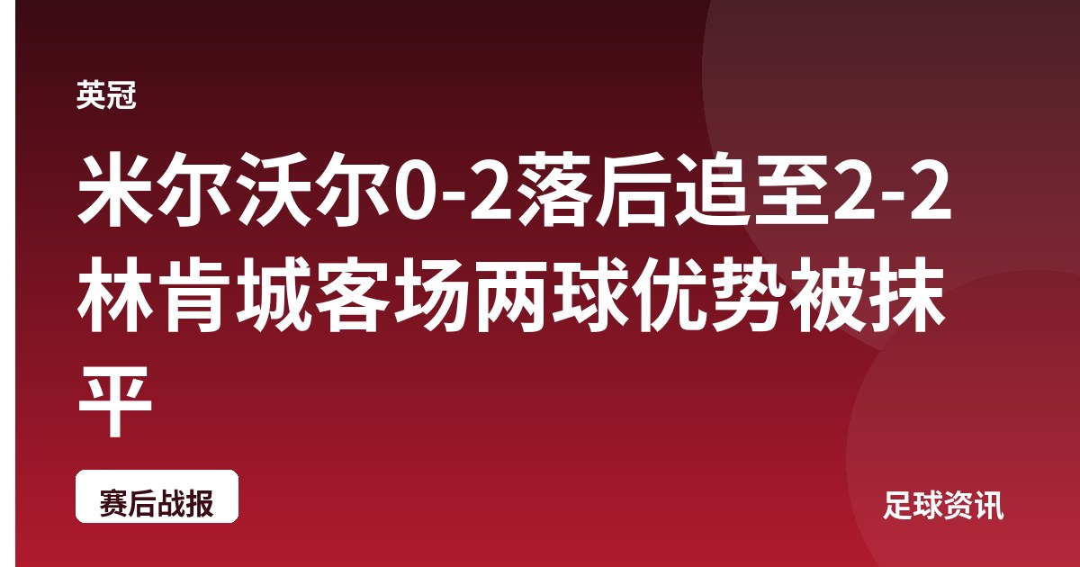 米尔沃尔0-2落后追至2-2 林肯城客场两球优势被抹平