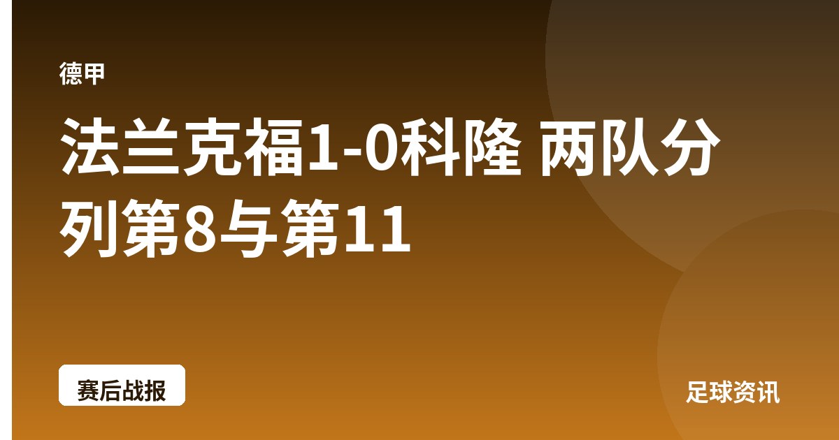 法兰克福1-0科隆 两队分列第8与第11