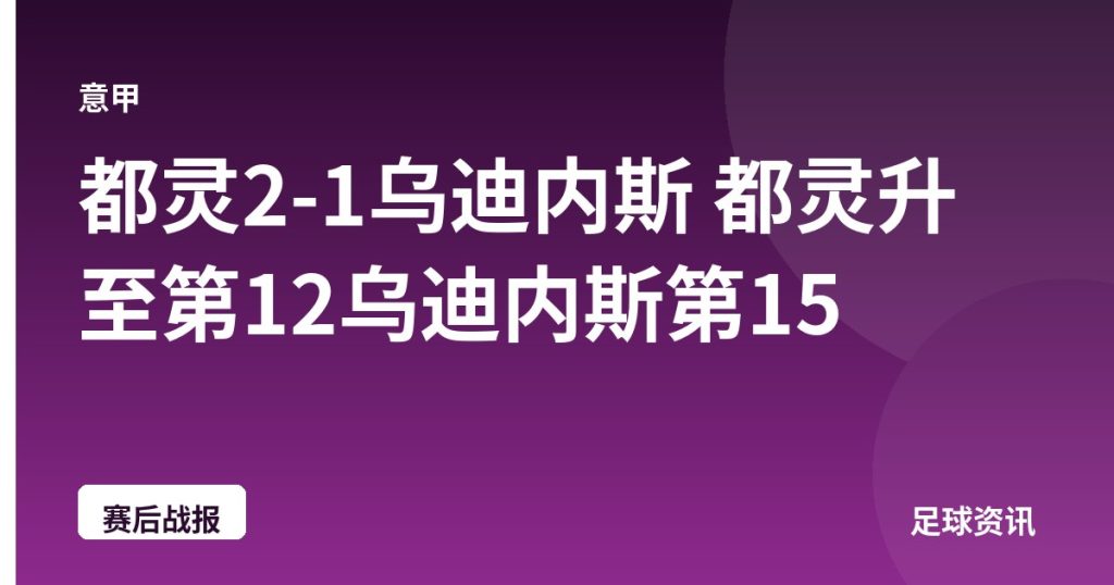 都灵2-1乌迪内斯 都灵升至第12乌迪内斯第15