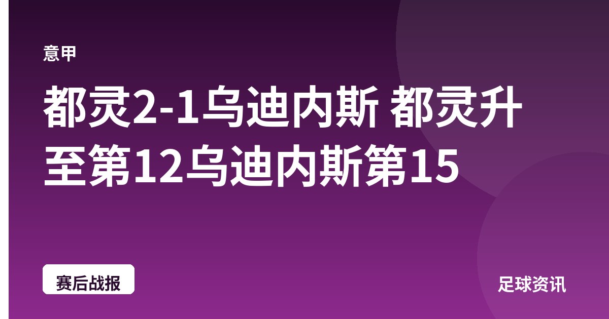 都灵2-1乌迪内斯 都灵升至第12乌迪内斯第15