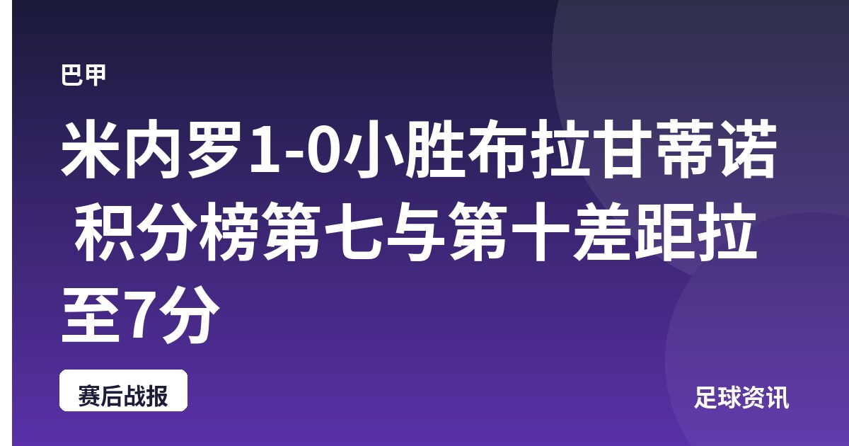 米内罗1-0小胜布拉甘蒂诺 积分榜第七与第十差距拉至7分