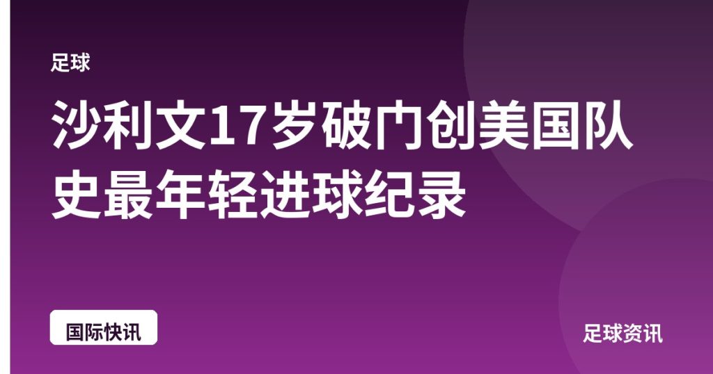 沙利文17岁破门创美国队史最年轻进球纪录