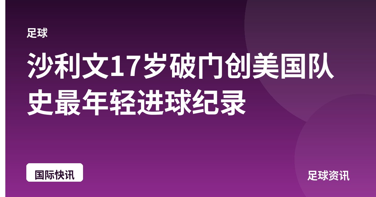 沙利文17岁破门创美国队史最年轻进球纪录
