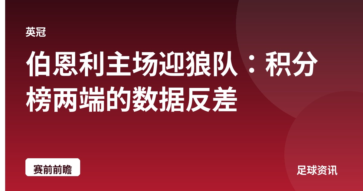 伯恩利主场迎狼队:积分榜两端的数据反差