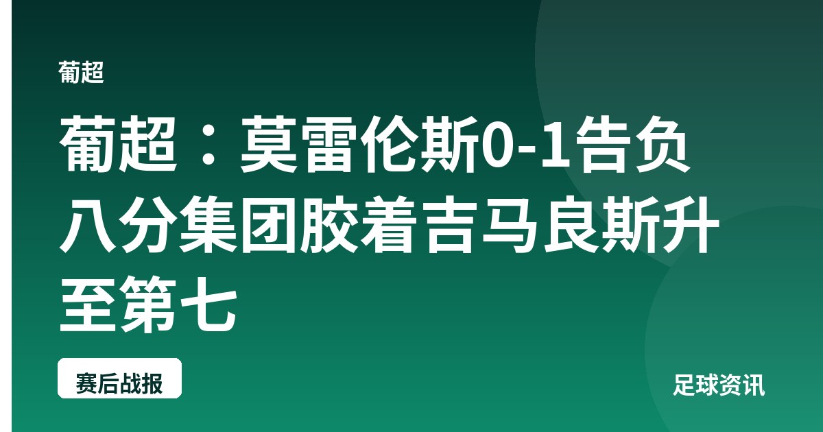 葡超：莫雷伦斯0-1告负 八分集团胶着吉马良斯升至第七