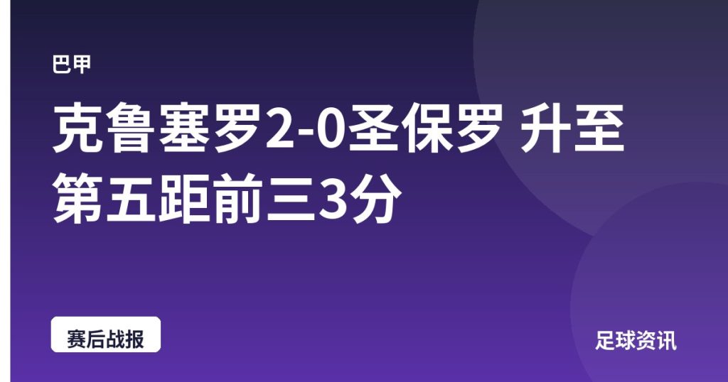 克鲁塞罗2-0圣保罗 升至第五距前三3分