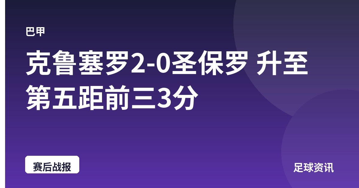 克鲁塞罗2-0圣保罗 升至第五距前三3分