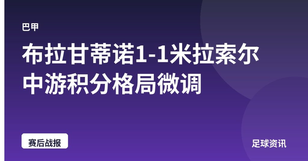布拉甘蒂诺1-1米拉索尔 中游积分格局微调