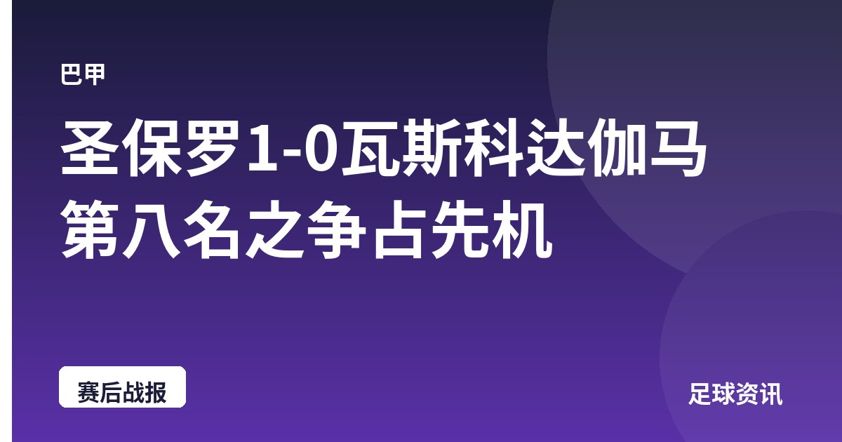 圣保罗1-0瓦斯科达伽马 第八名之争占先机