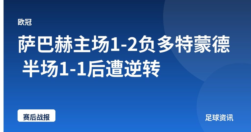 萨巴赫主场1-2负多特蒙德 半场1-1后遭逆转